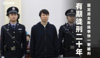 李铁被判20年，目前是本次足坛反腐刑期第二长，仅次于陈戌源