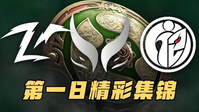 TI13小组赛首日集锦：中国战队成绩喜人！XG与Zero双双小组第一