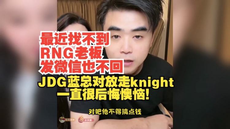 朱开：最近找不到RNG老板发微信不回 JDG对放走knight一直很后悔